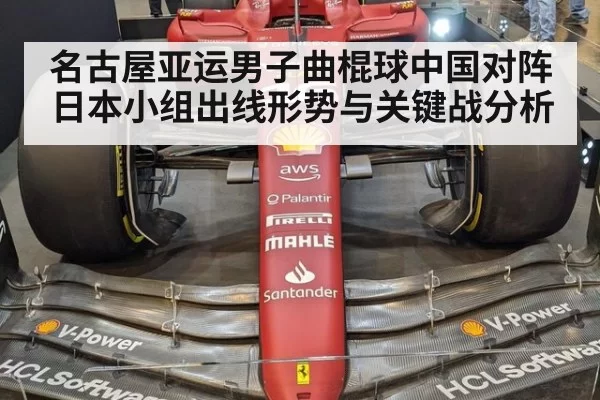 名古屋亚运男子曲棍球中国对阵日本小组出线形势与关键战分析