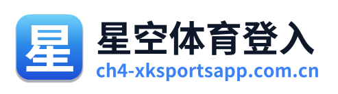 星空体育登入